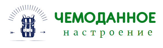 Чемоданное настроение